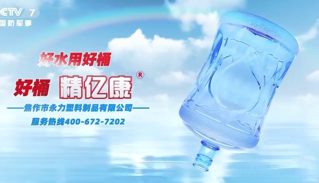 好水用好桶，好桶 精億康